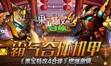 霸气合体机甲《果宝特攻4合体》燃爆激情