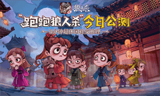 《狼人杀官方》年度版本“跑跑狼人杀”今日公测!