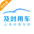 及时用车司机端下载安装_及时司机车主端下载 v6.60.5.0002安卓版