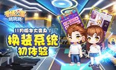 11月大变身《爱情公寓消消消》换装初体验!