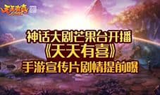 《天天有喜》手游宣传片剧情提前曝