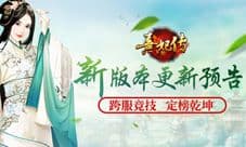跨服竞技 定榜乾坤 《熹妃传》新版本更新预告