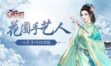 《京门风月》花圃手艺人 心灵手巧的回报
