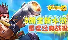 108好汉集聚《小小梁山泊》来了!