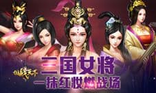 一抹红妆燃战场《国战天下》三国女将谁最强