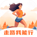 走路我能行app