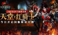 NC自研力作《天堂:红骑士》今日国服开启封测