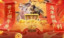 开工大吉《魔域口袋版》马年新活动