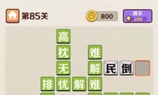 成语红包群第85关怎么过 八十五通关攻略答案