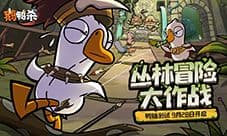 《鹅鸭杀》鸭轴测试定档9月28日 全民推理盛宴开启