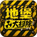 地堡大扫除游戏安卓版下载安装_地堡大扫除手机版下载 v1.0.0最新版