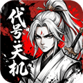 代号天机手游下载_代号天机下载 v0.1.1安卓版