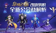 改旗易帜 蓝港《黎明之光》手游全新公会战解析