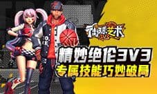 精妙绝伦 3V3《街球艺术》专属技能巧妙破局