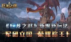 《巨龙之战》新服新玩法 军团立国 荣耀称王