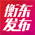衡东发布app安卓版