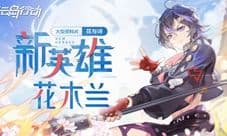 风云岛行动花木兰怎么样 英雄技能属性一览