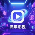 流年影视4K高清机顶盒