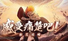【新忍攻略】天道超个人秀感受极致的痛楚!