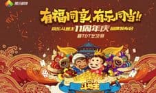 《欢乐斗地主》11周年庆欢聚广州 TDT赛事重磅发布