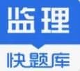监理工程师题库
