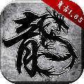 原始传奇合击版