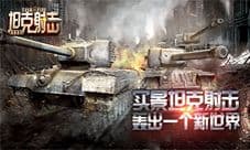 坦克射击游戏今日震撼内测 强军战歌唱响中华大地