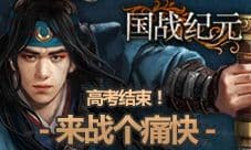 无须找攻略《国战纪元》英雄士兵变强之路