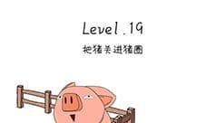 抖音脑洞无限开第19关怎么过 把猪关进猪圈攻略