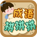 成语拼拼拼app