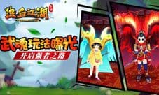《热血江湖手游》武魂玩法曝光 开启强者之路