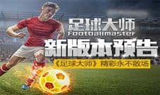 足球大师手游新版预告来袭 精彩永不落幕