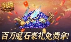 百万魔石相赠 魔域口袋版今日送出天选锦鲤大奖