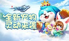 古灵精怪小温妮《梦想世界3D》新宠物萌动上线
