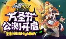 全新玩法High翻天《兵器少女》万圣节公测开启