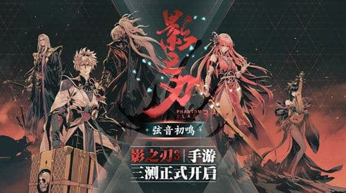 《影之刃3》亮相CJ2020,三测全新内容现场试玩挑战,限定周边送出