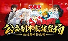 《犬夜叉-寻玉之旅》公会副本震撼登场
