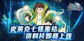 《龙王传说》解密魂师培养 重生玩法变废为宝