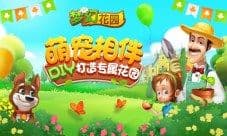 360《梦幻花园》抢先不删档试玩