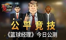 无差别公平竞技《篮球经理》今日全平台首发