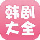 韩剧大全最新版