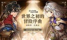 《另一个伊甸:超越时空的猫》国服第一次测试定档