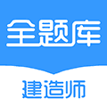 建造师全题库app