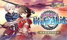 英雄传说星之轨迹怎么刷初始 强力角色获得攻略