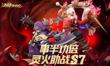 《决战!平安京》S7赛季冲分活动今日开启