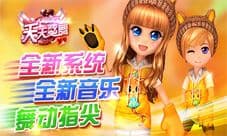 《天天炫舞》新版本上线 舞动之间浪漫并现