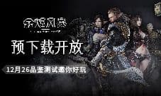 预下载开放《余烬风暴》品鉴测试邀你好玩
