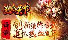 《烈焰天下》评测:创新操作方式追忆热血当年