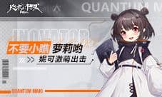不要小瞧萝莉哟《终末阵线:伊诺贝塔》妮可激萌出击