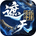 遮天帝路争锋手游下载_遮天帝路争锋游戏下载 v1.1.5最新版
